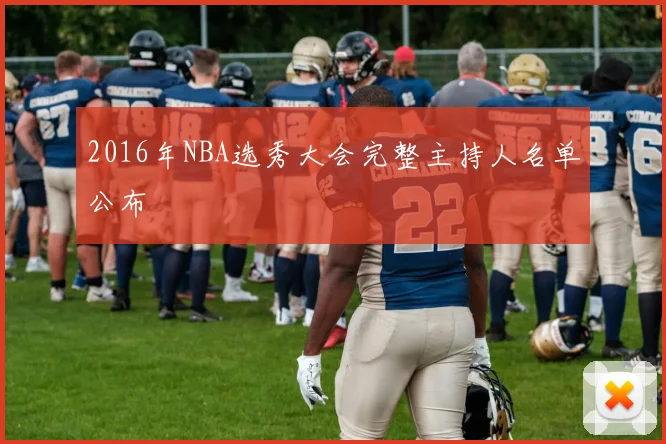 2016年NBA选秀大会完整主持人名单公布
