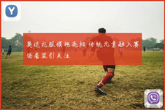 奥运礼服旗袍亮相 传统元素融入赛场着装引关注