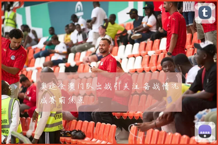 奥运会澳门队出战引关注 备战情况成赛前焦点